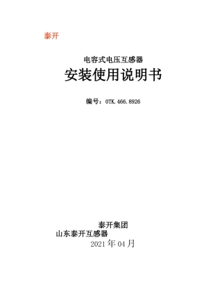 电容式电压互感器安装使用说明书