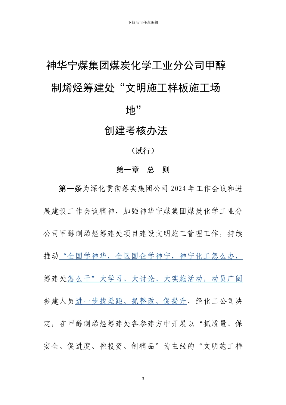 文明施工样板工地创建考核办法-试行版_第1页