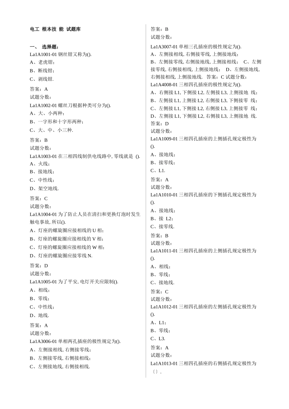 电工基本技能试题库_第1页