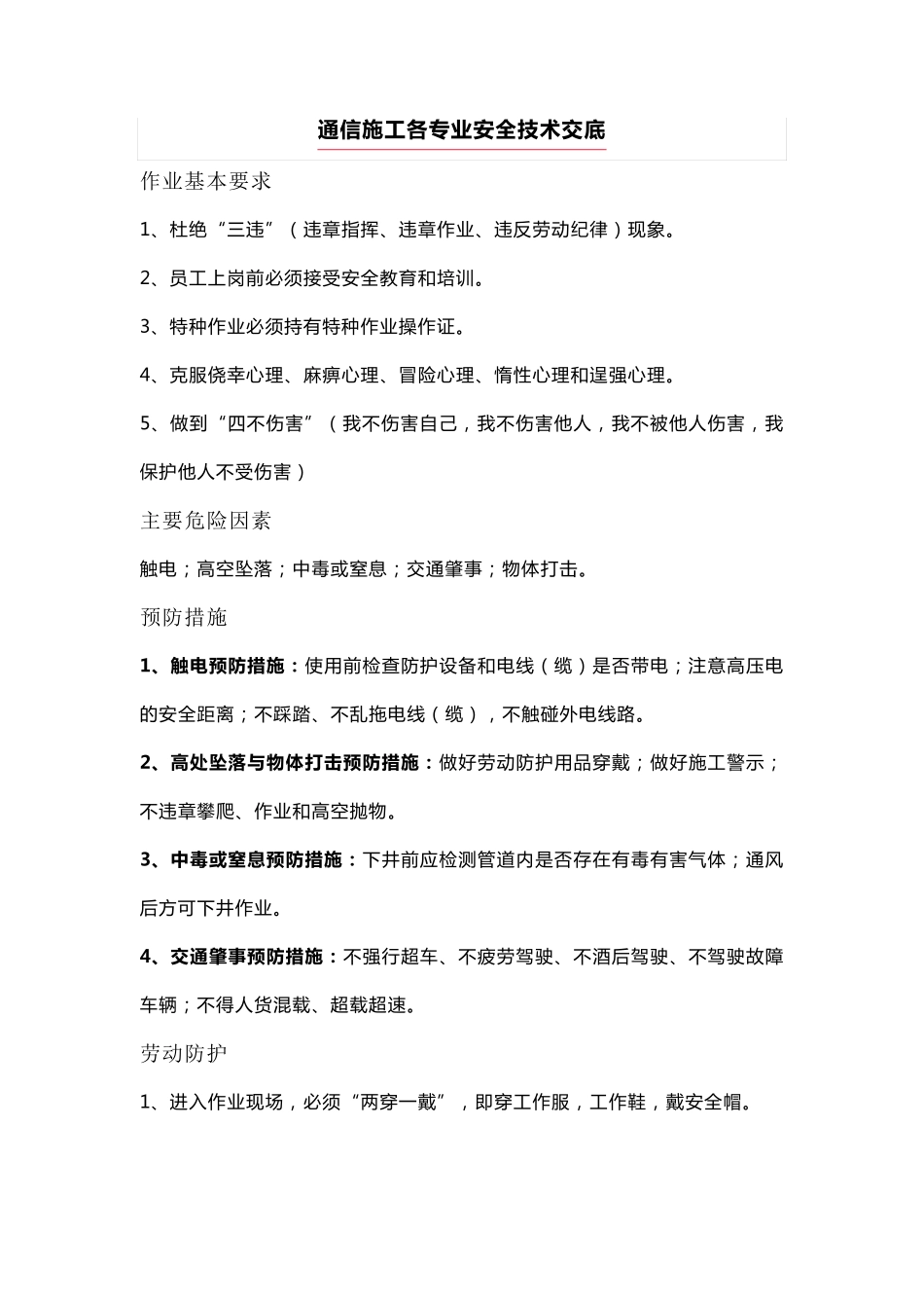 通信施工各专业安全技术交底_第1页