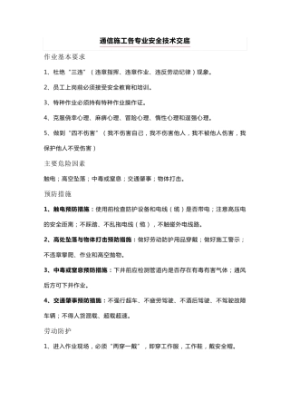 通信施工各专业安全技术交底