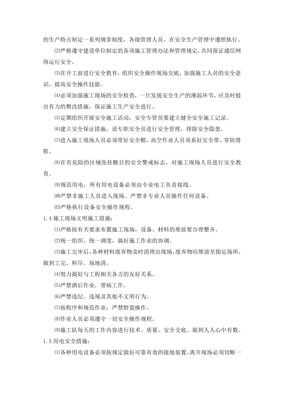 通信施工安全措施体系_第2页