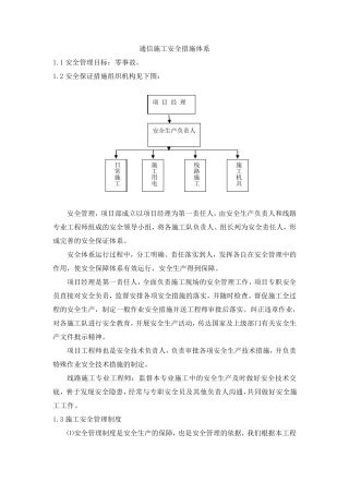 通信施工安全措施体系