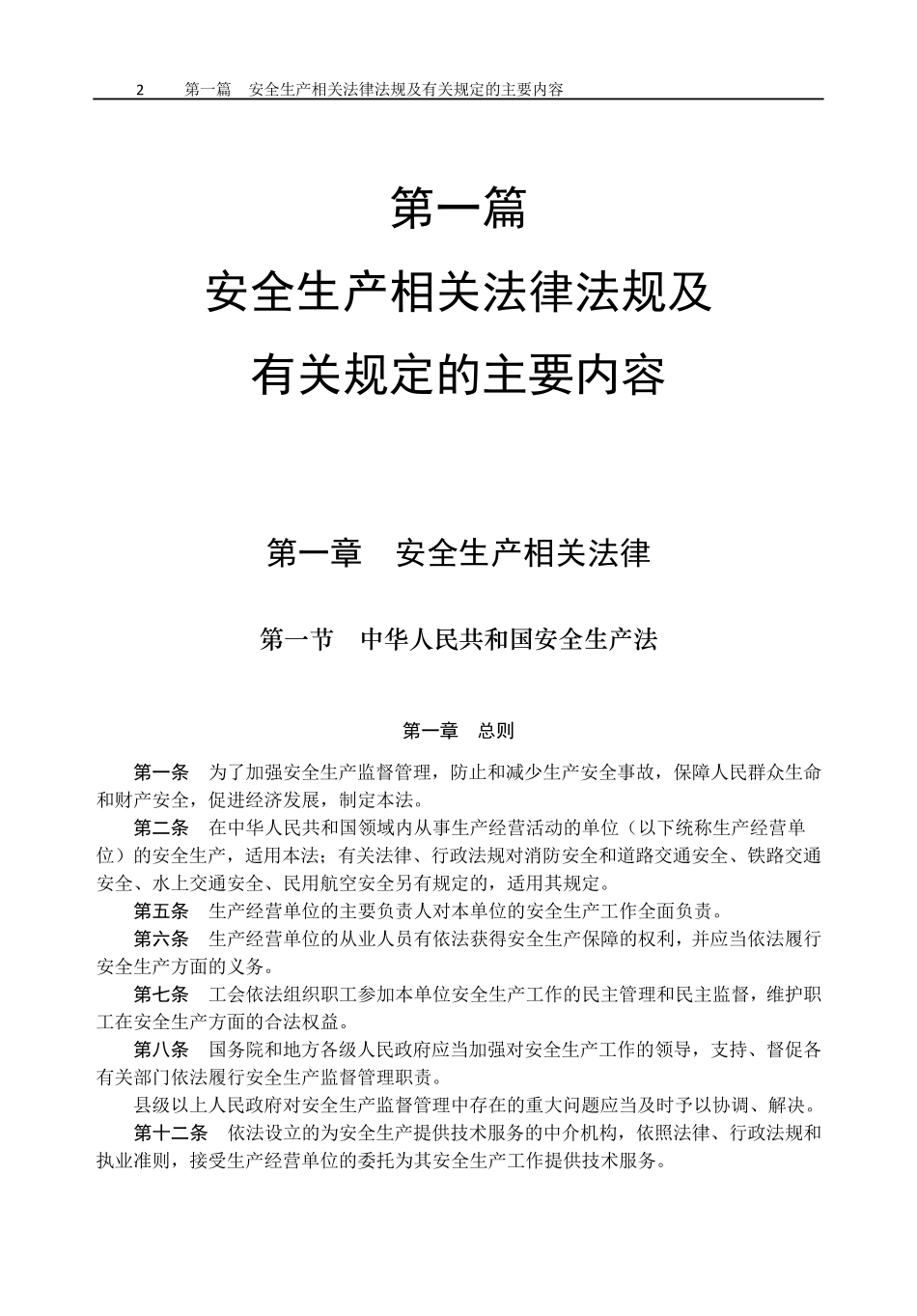 通信施工企业管理人员安全生产培训教材_第2页