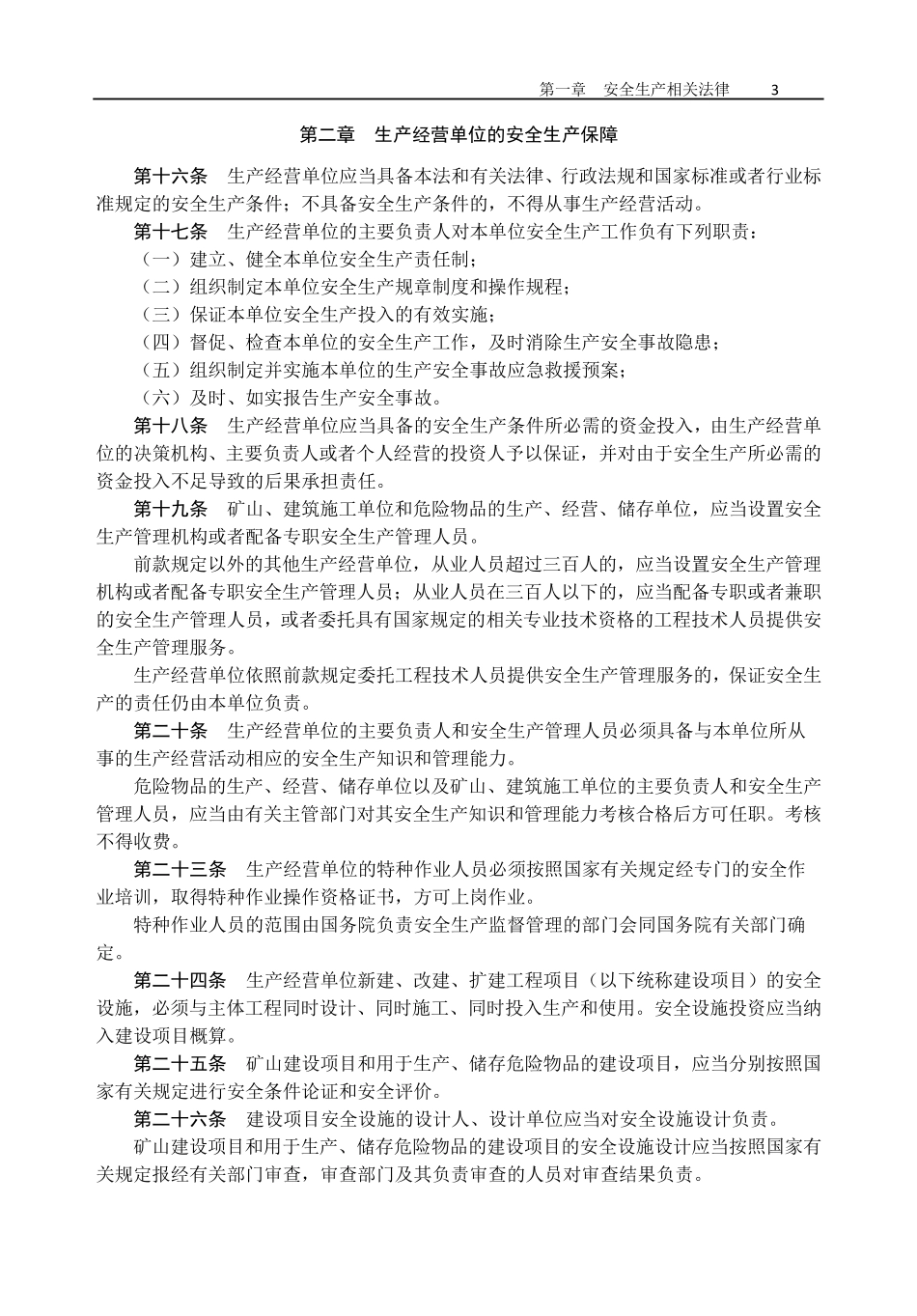 通信施工企业管理人员安全生产培训教材_第3页