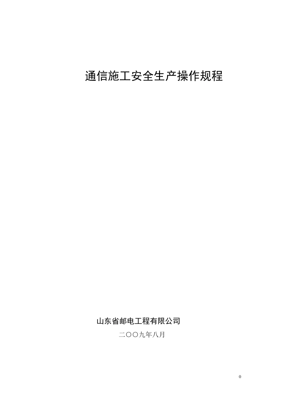 通信施工安全操作规程_第1页