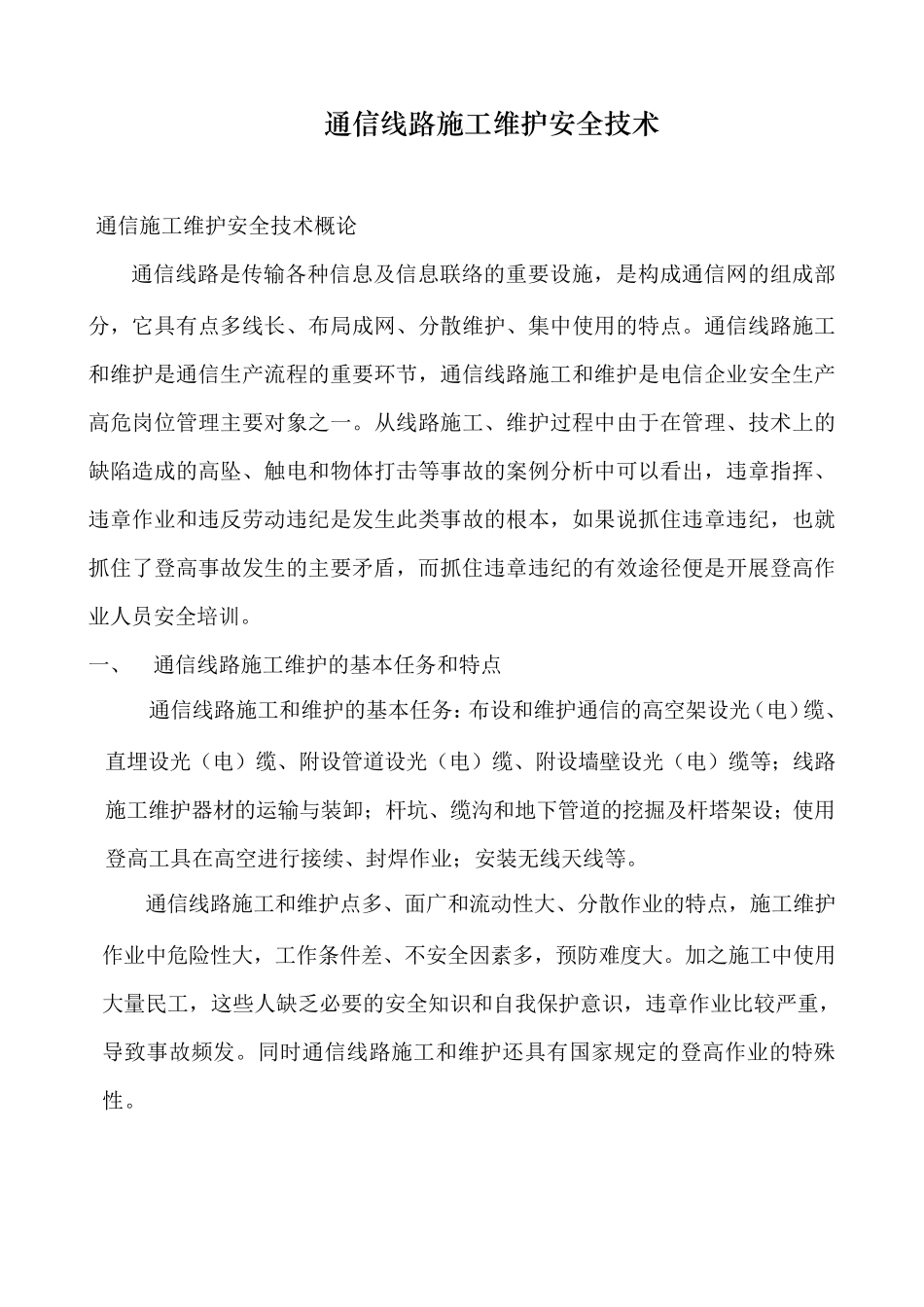 通信施工安全注意事项汇集_第1页