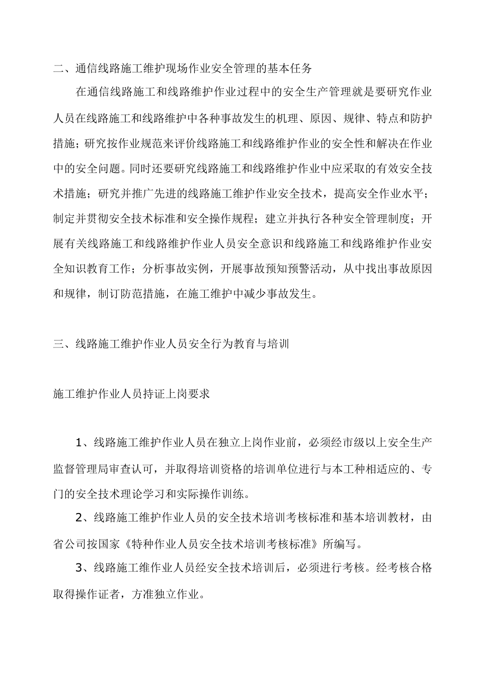 通信施工安全注意事项汇集_第2页