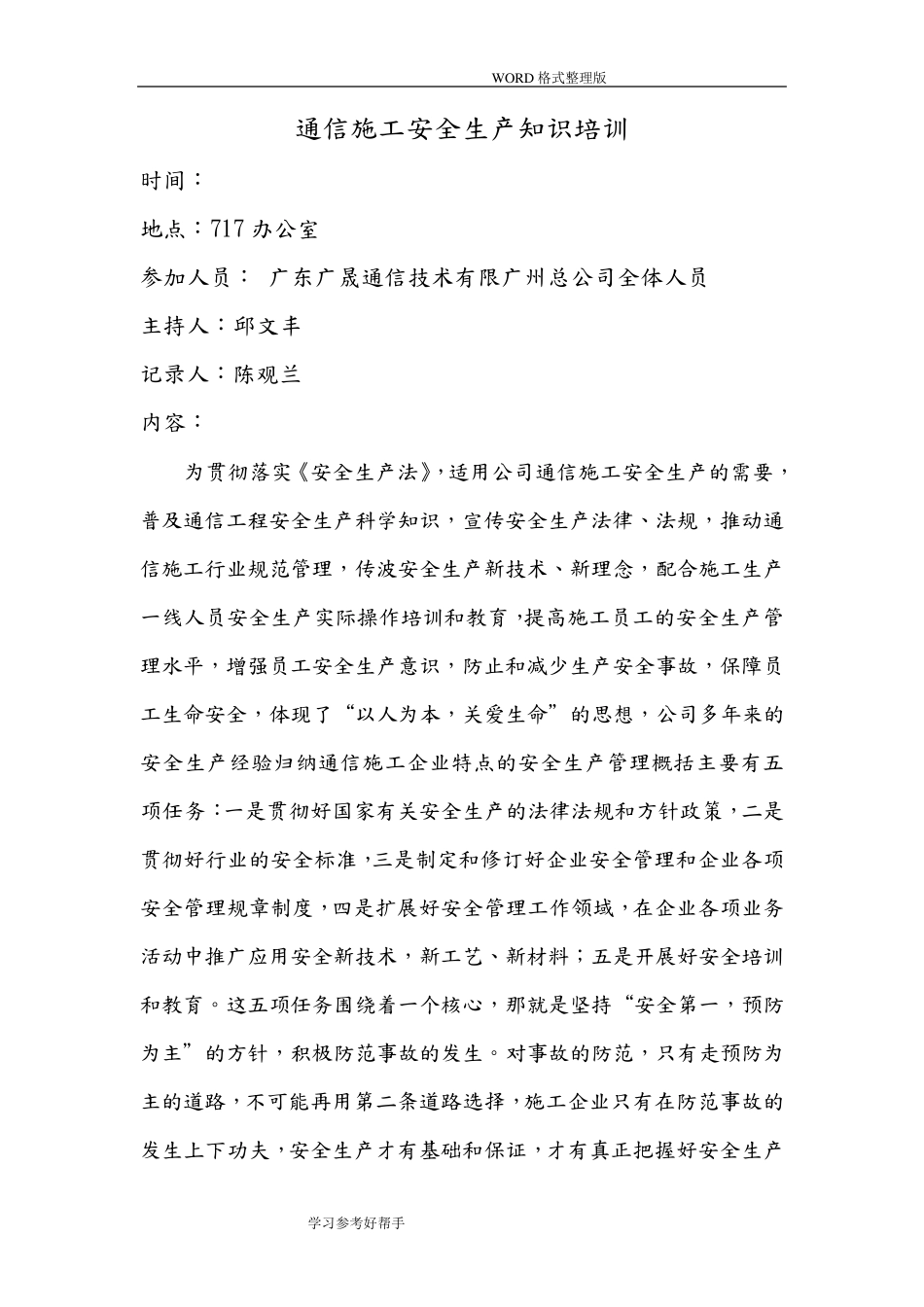 通信施工安全生产知识培训内容_第1页