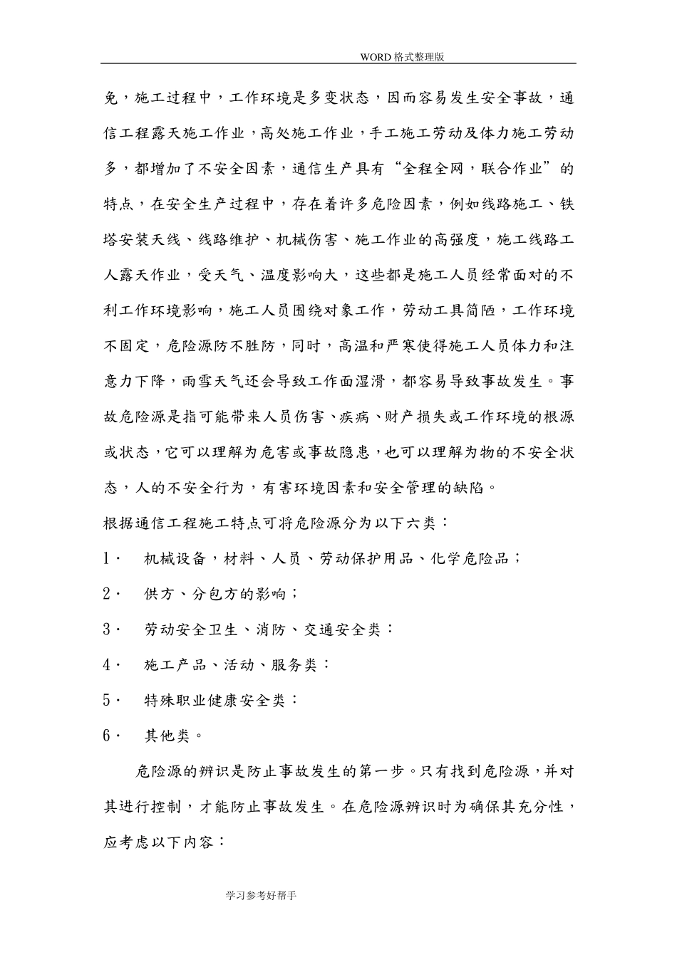 通信施工安全生产知识培训内容_第3页