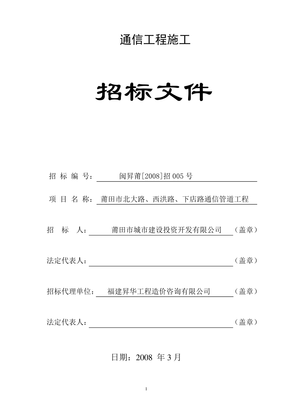 通信施工招标文件_第1页