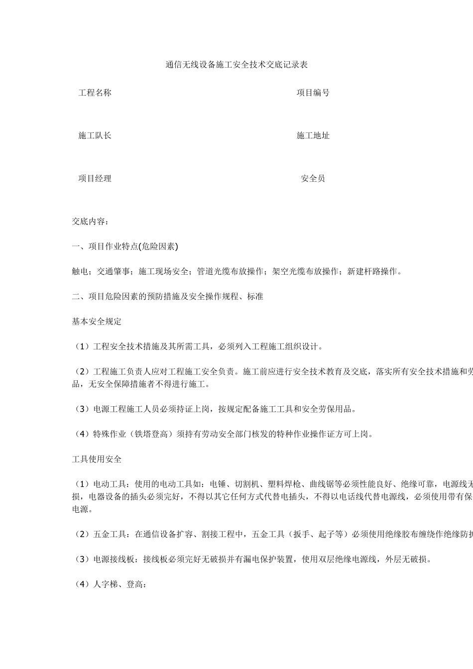 通信无线设备施工安全技术交底记录表_第1页