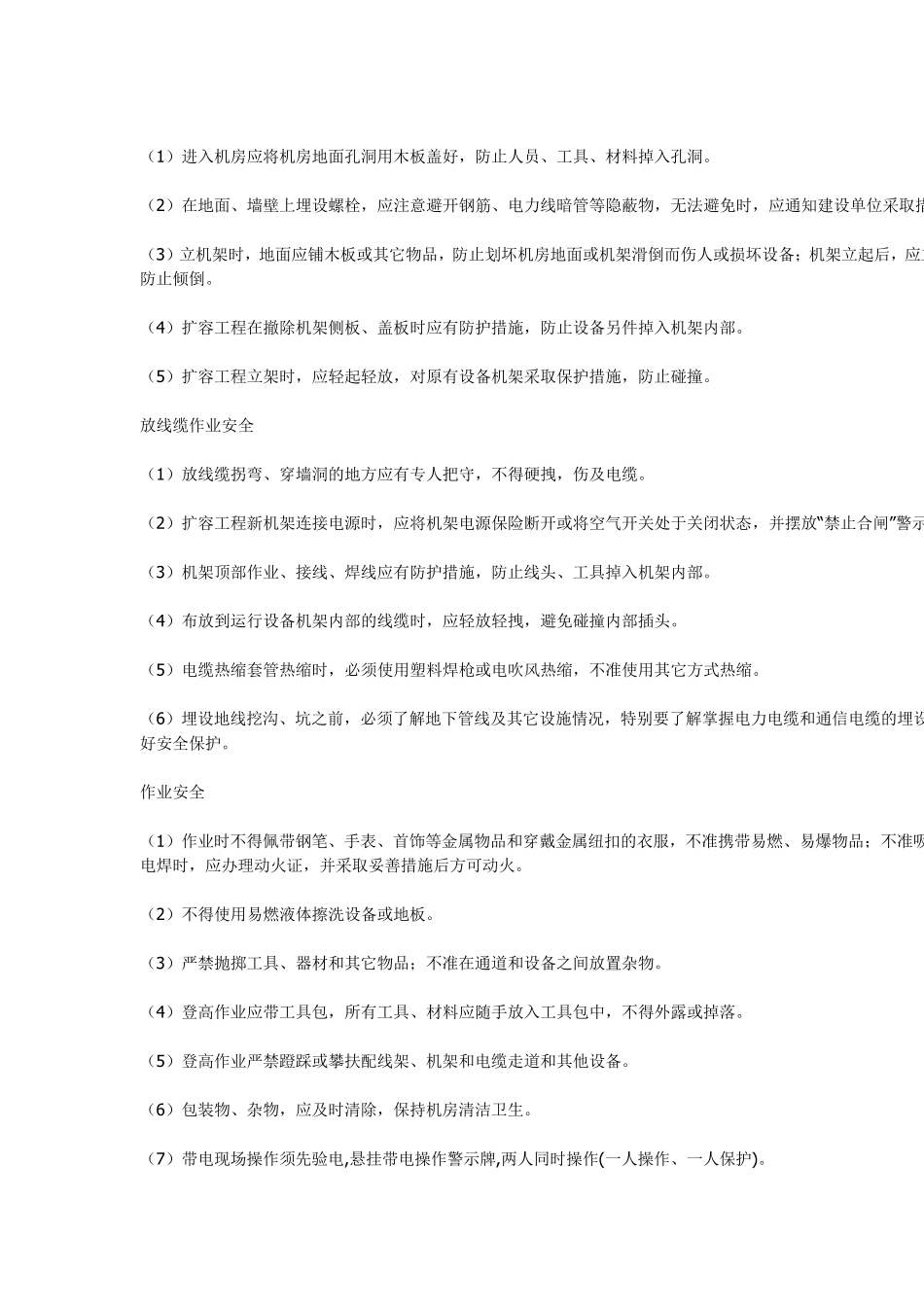 通信无线设备施工安全技术交底记录表_第3页