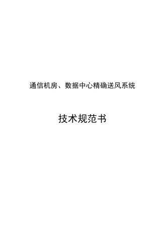 通信机房、数据中心精确送风系统技术规范书