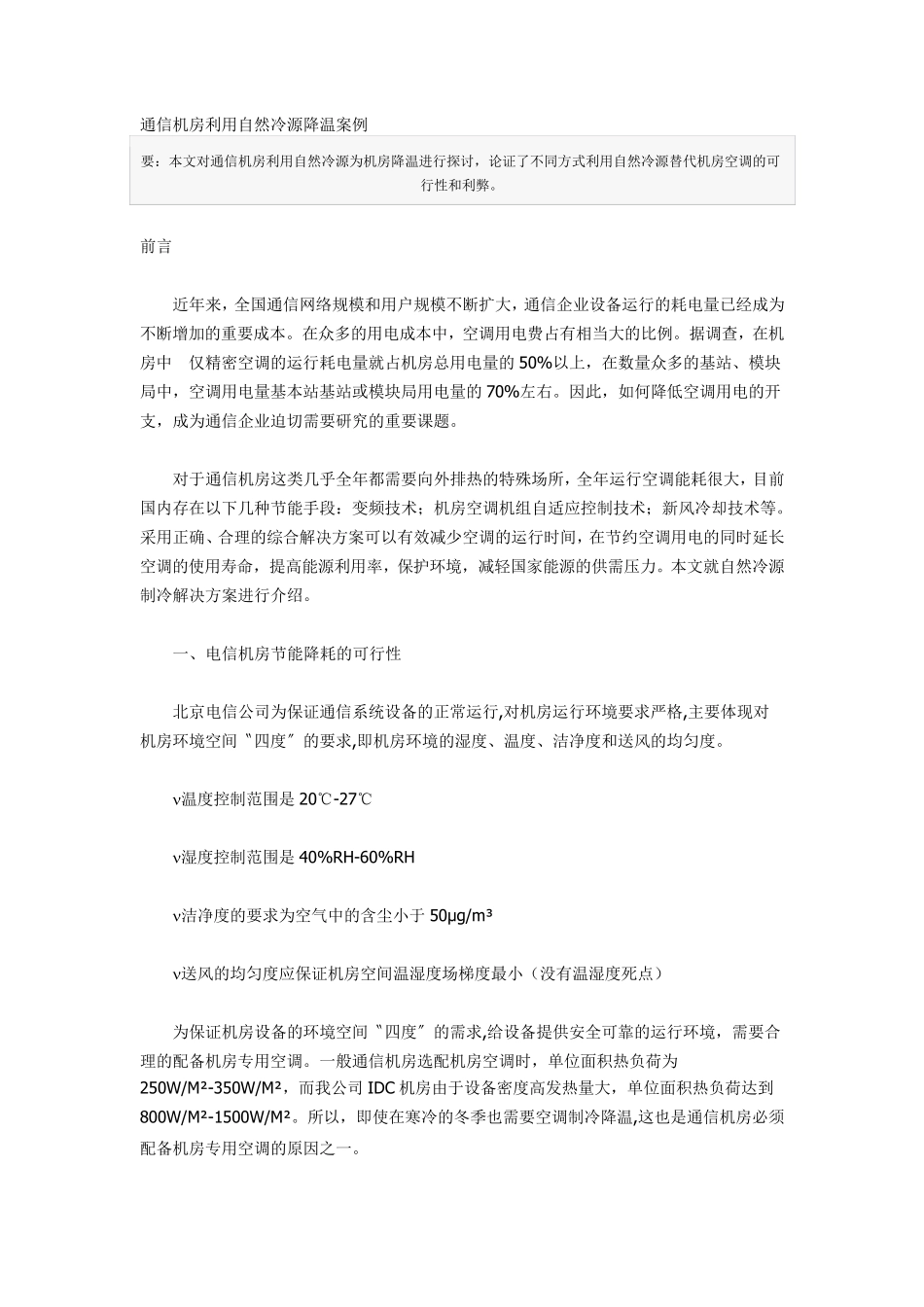 通信机房利用自然冷源降温案例_第1页