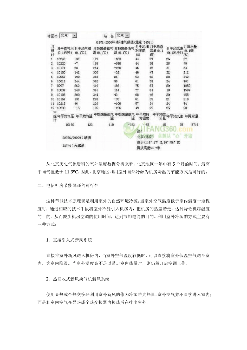 通信机房利用自然冷源降温案例_第3页