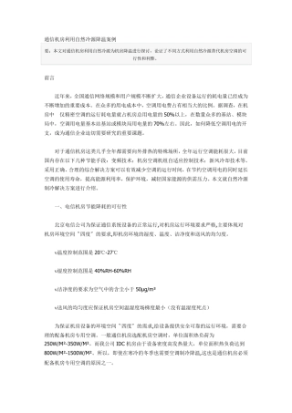通信机房利用自然冷源降温案例