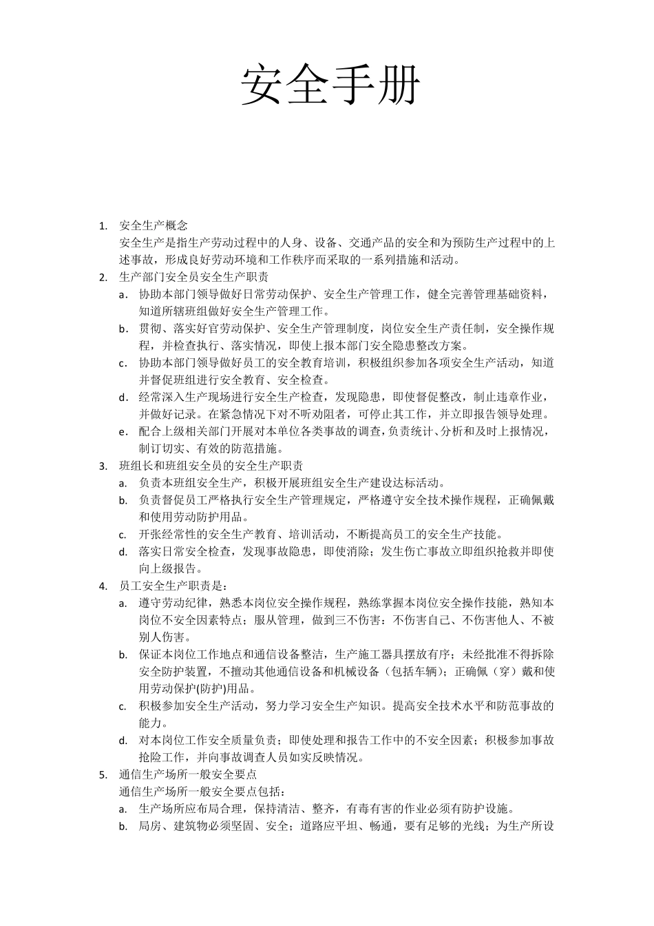 通信机房安全手册_第1页