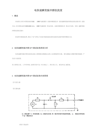 电快速瞬变脉冲群抗扰度EFT测试