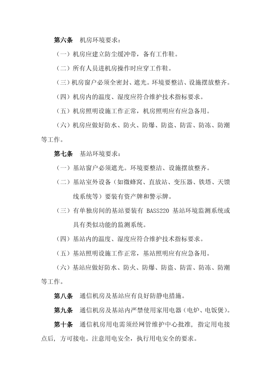 通信机房安全管理办法_第2页