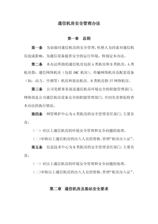 通信机房安全管理办法
