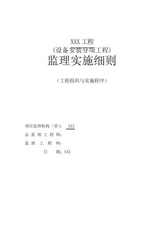 通信机房工程监理实施细则