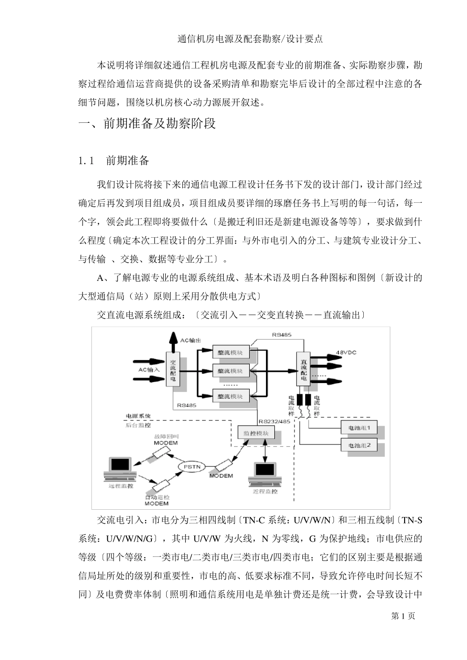 通信机房电源及配套专业勘察设计要点_第1页