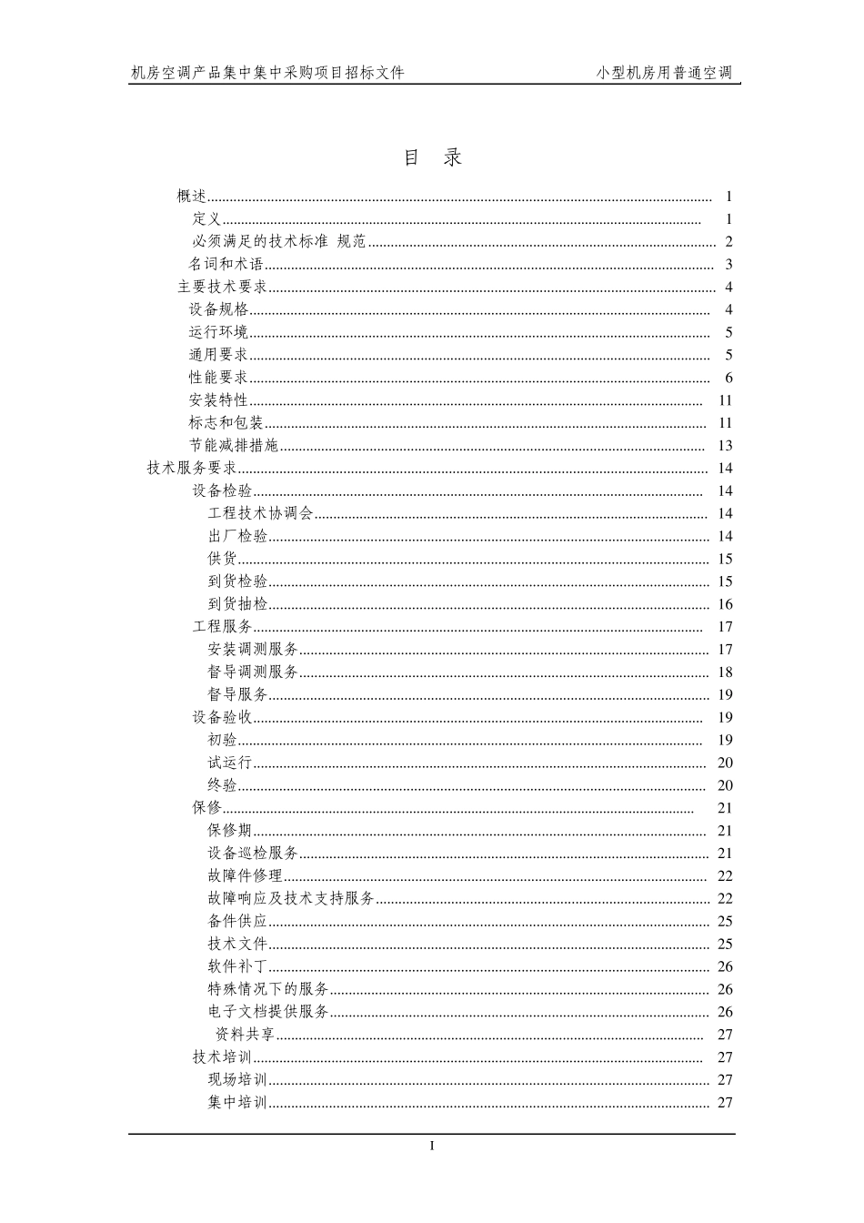 通信机房空调招标技术规范书_第2页