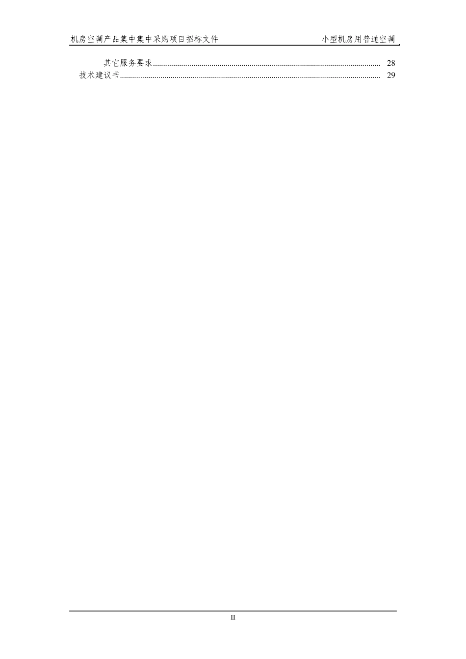 通信机房空调招标技术规范书_第3页