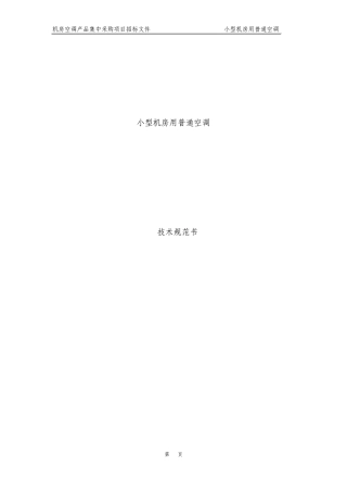 通信机房空调招标技术规范书