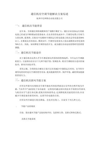 通信机房空调节能方案