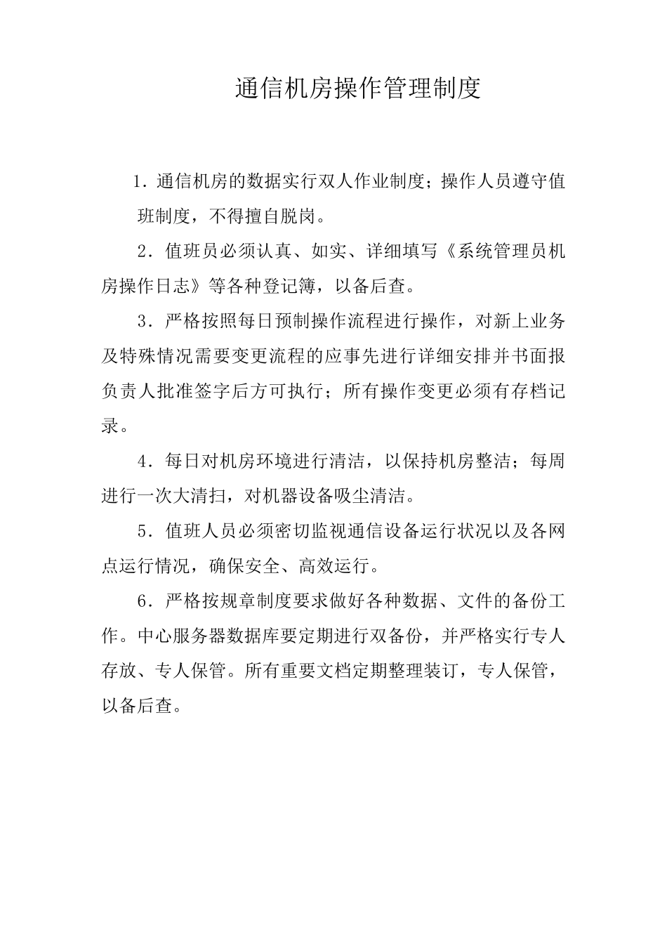 通信机房管理制度_第2页