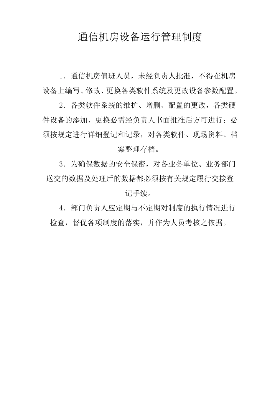 通信机房管理制度_第3页