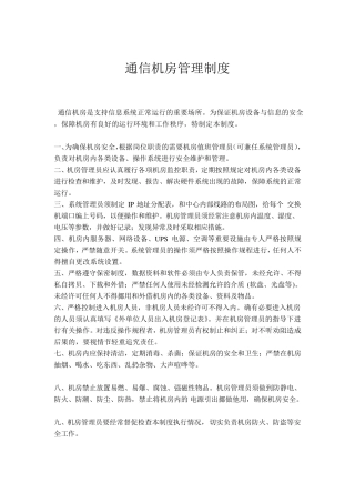 通信机房管理制度