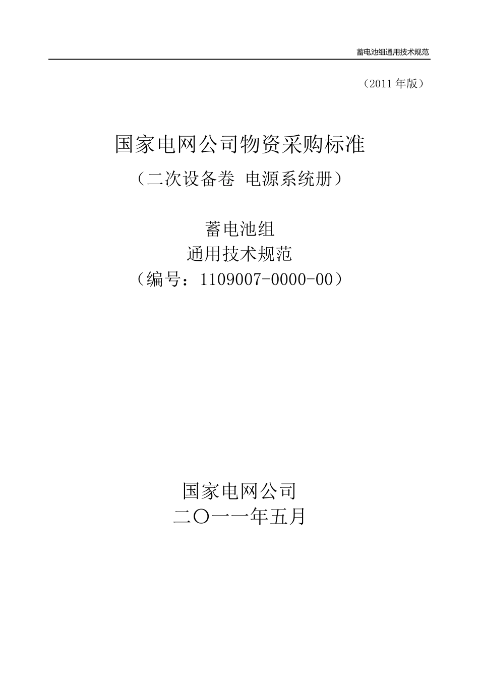 通信机房蓄电池组通用技术规范_第1页
