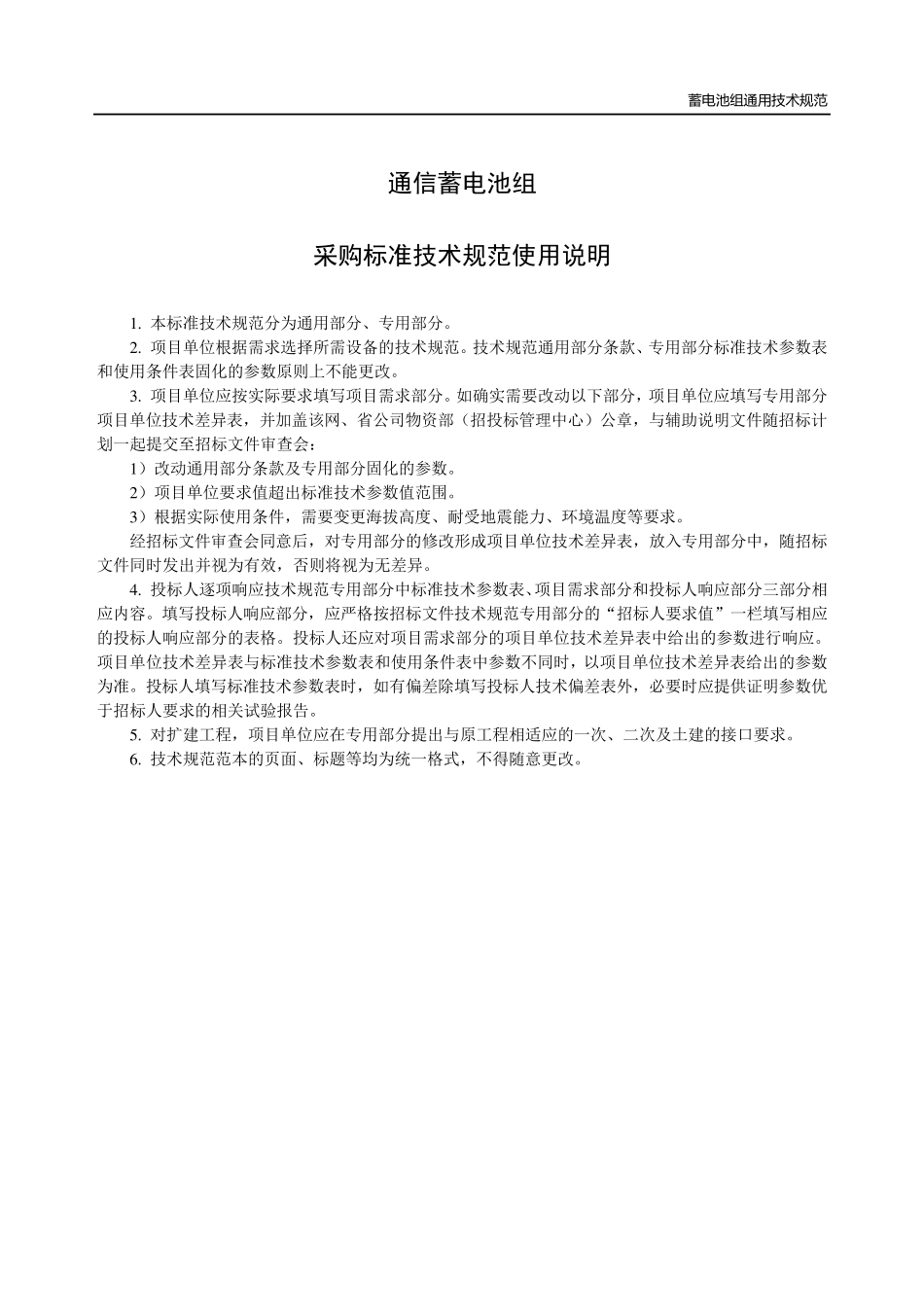 通信机房蓄电池组通用技术规范_第3页