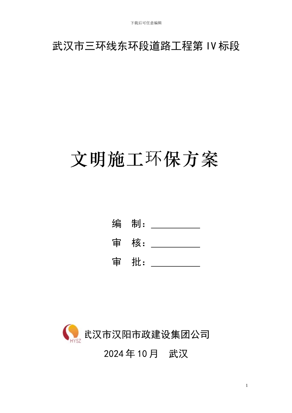 文明施工环保方案_第1页