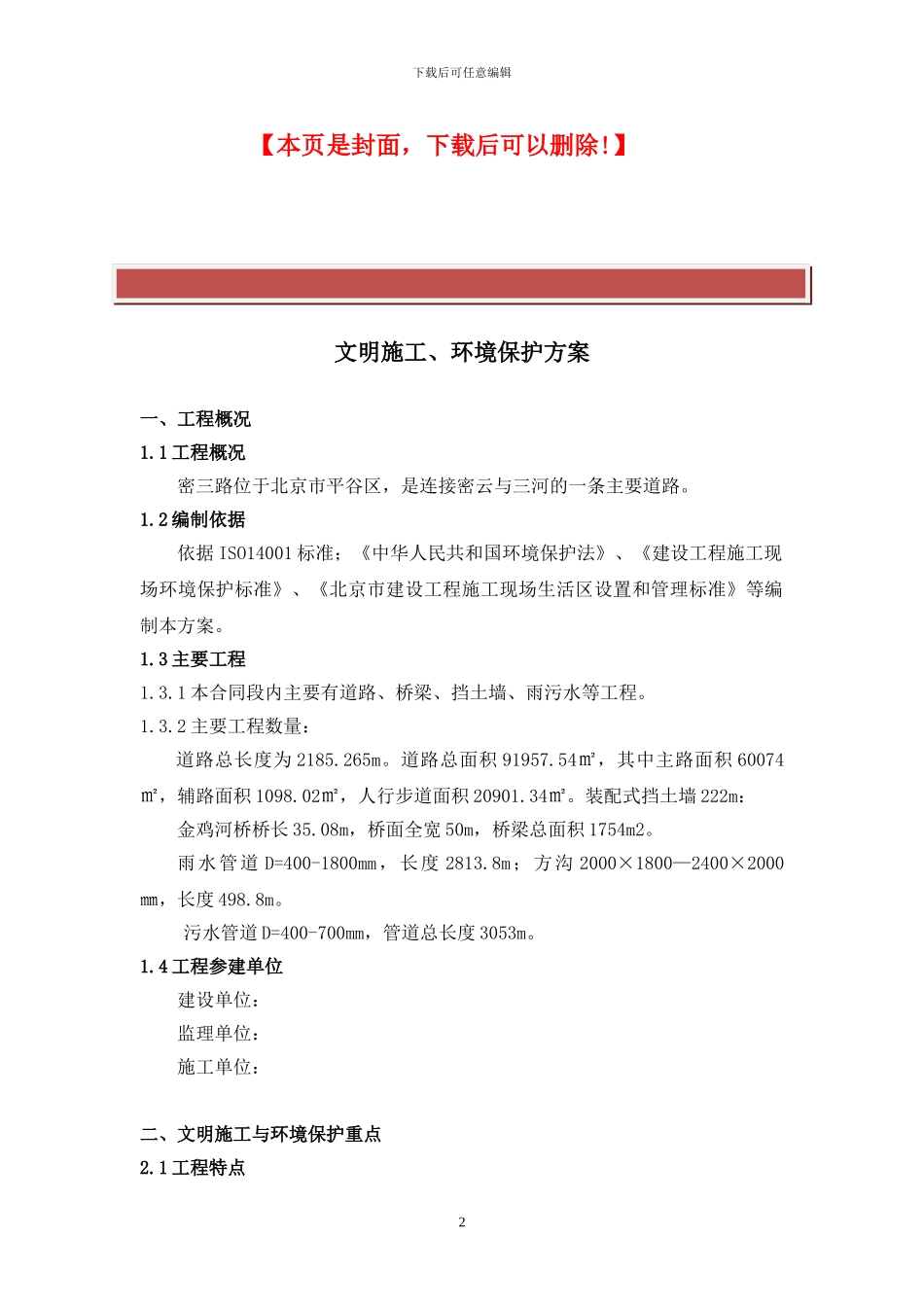 文明施工环境保护方案_第2页