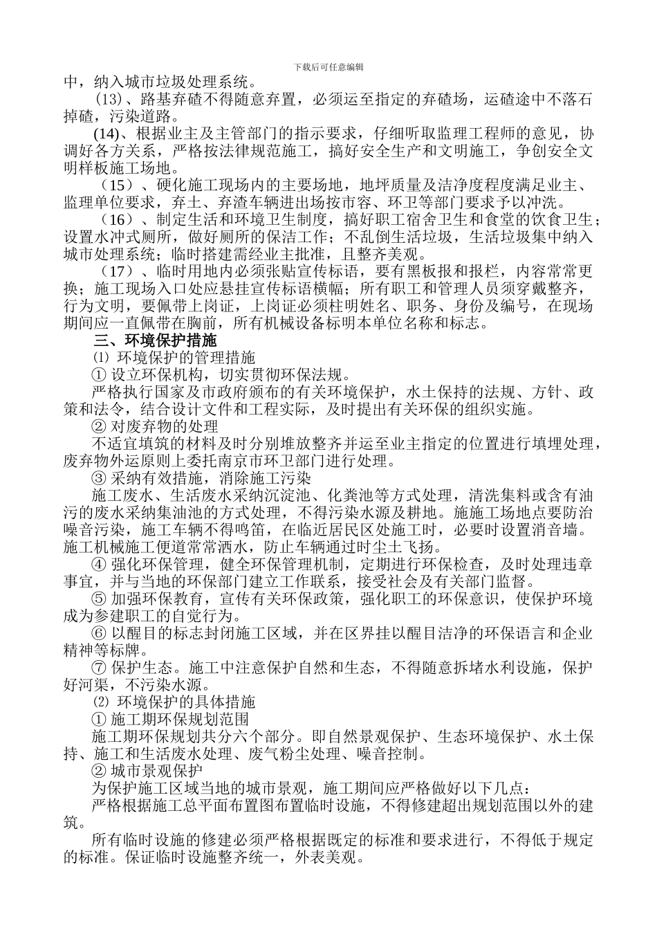 文明施工环境保护措施计划_第3页