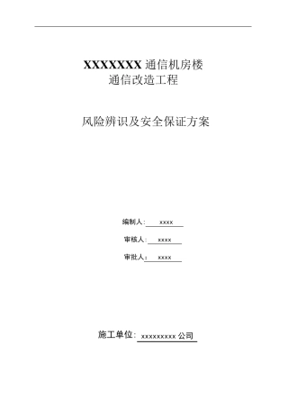 通信机房设备安装、布线施工风险识别、防尘措施及安全保证别方案