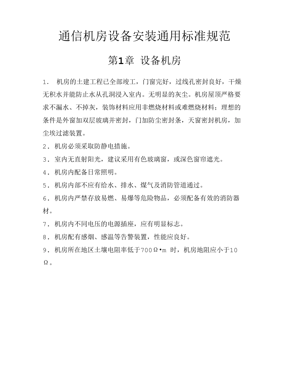 通信机房设备安装通用标准规范_第1页