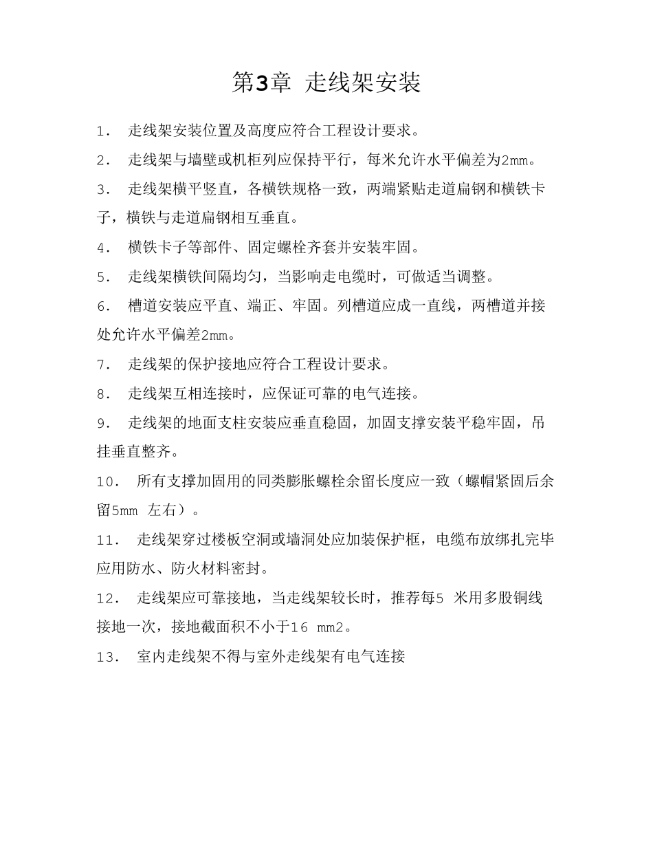 通信机房设备安装通用标准规范_第3页