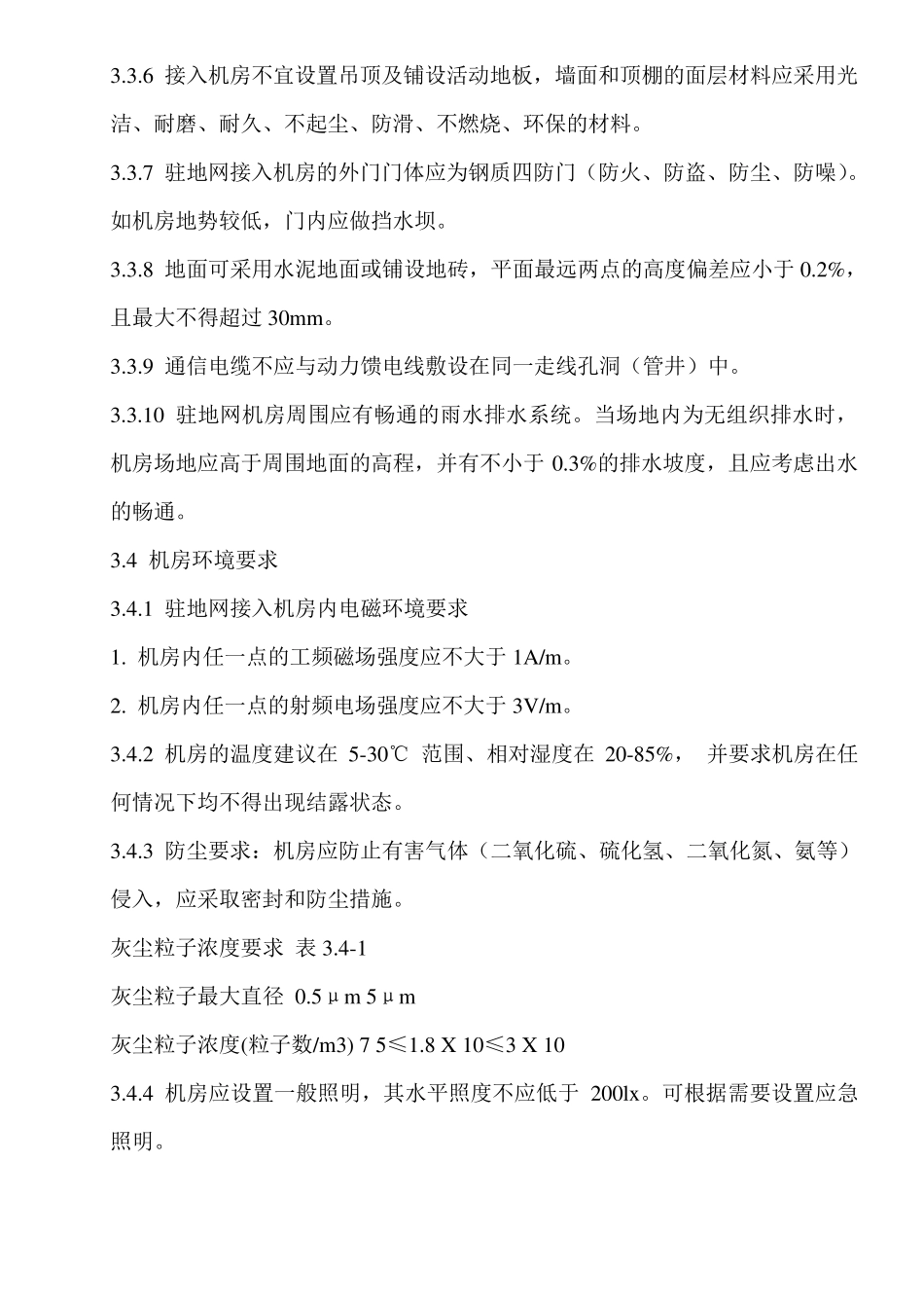 通信机房设计规范_第3页