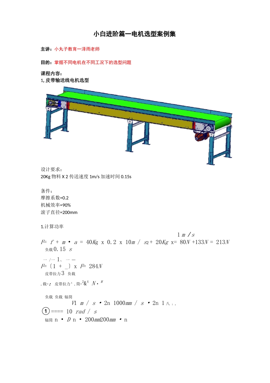 电机选型案例_第1页