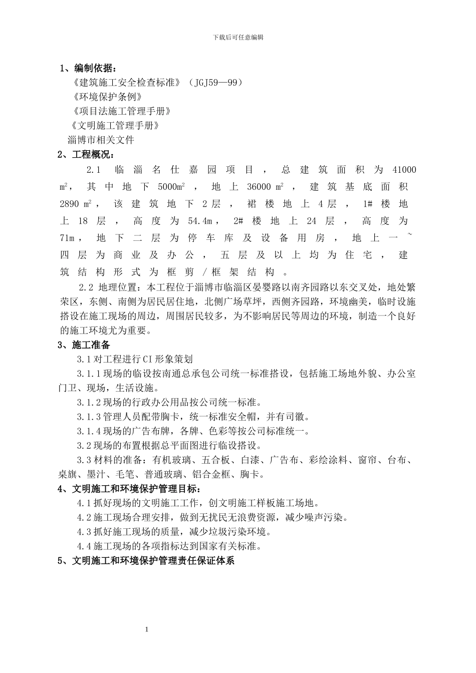 文明施工环境保护专项方案_第1页