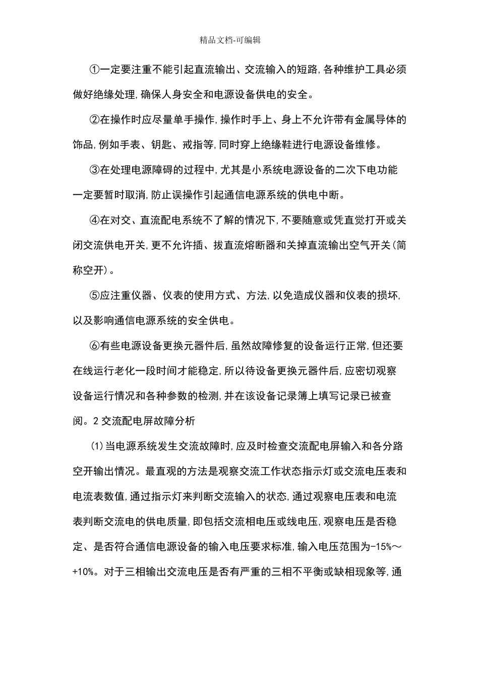 通信机房通信电源系统的维护与常见故障分析_第2页
