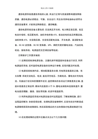 通信机房通信电源系统的维护与常见故障分析
