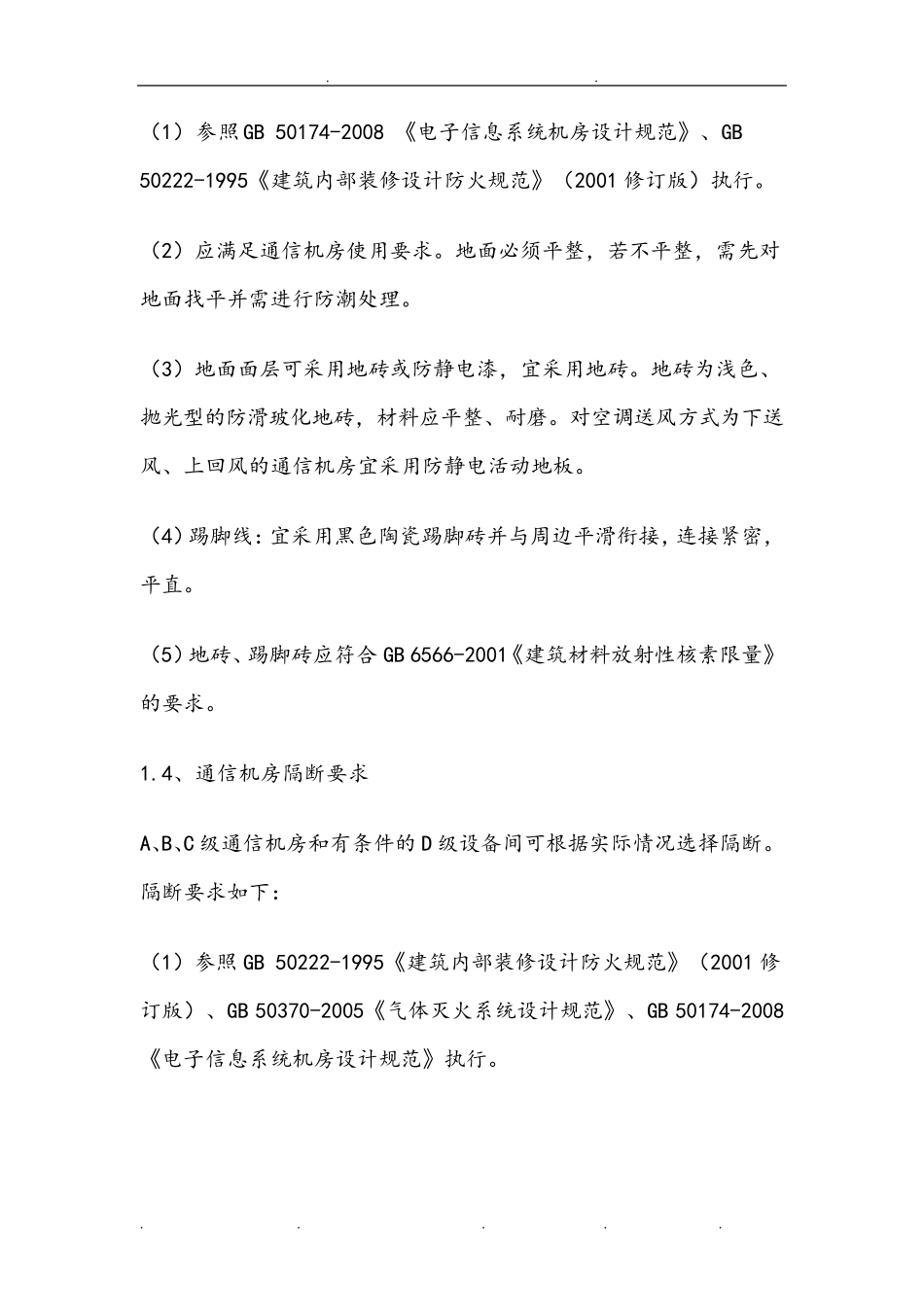 通信机房设计规范标准_第2页
