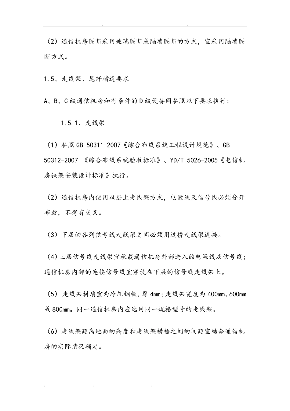 通信机房设计规范标准_第3页