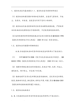 通信机房设计规范标准